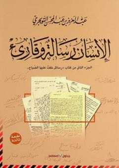 رسائل خفت عليها الضياع