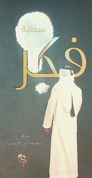  سحابة فكر