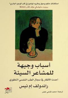  أسباب وجيهة للمشاعر السيئة : أحدث الأفكار في مجال الطب النفسي التطوري