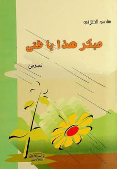  مبكر هذا يا فتى : نصوص مفتوحة