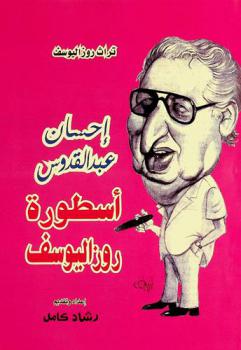 إحسان عبد القدوس : أسطورة روزاليوسف