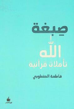  صبغة الله : تأملات قرآنية