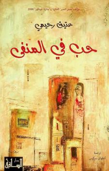  حب في المنفى