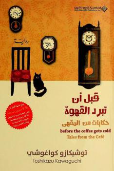قبل أن تبرد القهوة :‪‪‪‪‪‪‪‪‪‪ حكايات من المقهى /‪‪‪‪‪‪‪‪‪