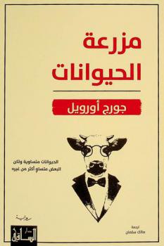  مزرعة الحيوانات