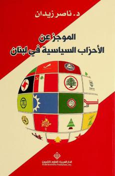  الموجز عن الأحزاب السياسية في لبنان