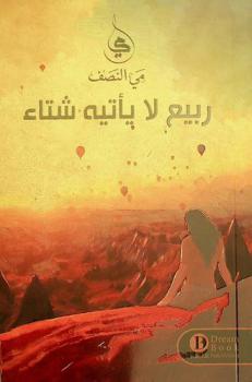 ربيع لا يأتيه شتاء