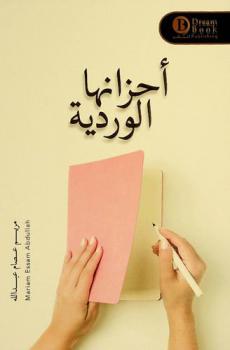 أحزانها الوردية