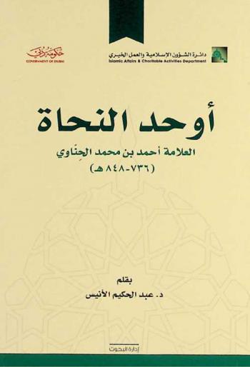  أوحد النحاة : العلامة أحمد بن محمد الحناوي (763-848 هـ)