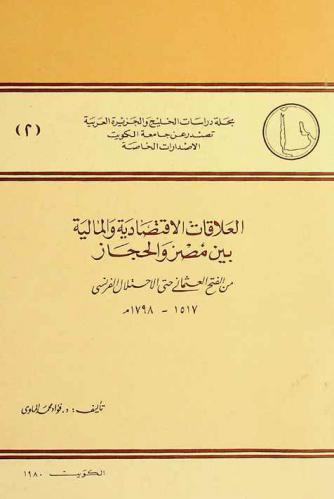  العلاقات الاقتصادية والمالية بين مصر والحجاز من الفتح العثماني حتى الاحتلال الفرنسي 1517-1798 م