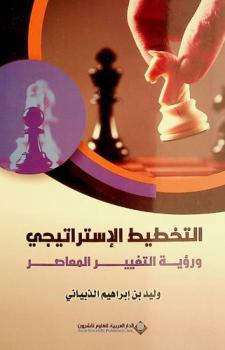  التخطيط الاستراتيجي ورؤية التغيير المعاصر