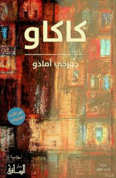 كاكاو