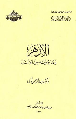 الأزهر وما حوله من الآثار