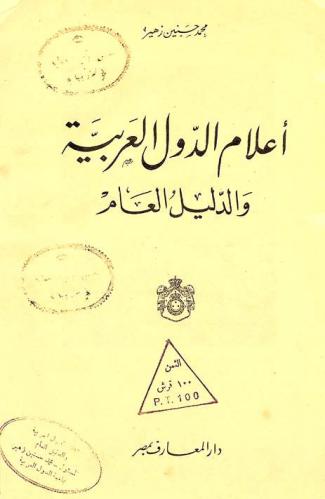  أعلام الدول العربية والدليل العام