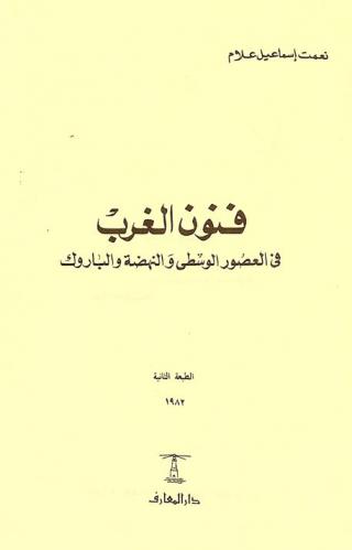  فنون الغرب في العصور الوسطى والنهضة والباروك