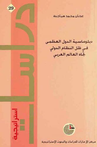 دبلوماسية الدول العظمى في ظل النظام الدولي تجاه العالم العربي
