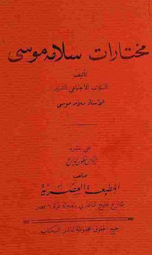  مختارات سلامة موسى