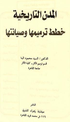  المدن التاريخية : خطط ترميمها وصيانتها