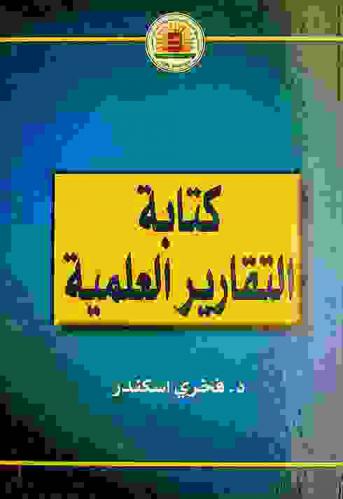  كتابة التقارير العلمية