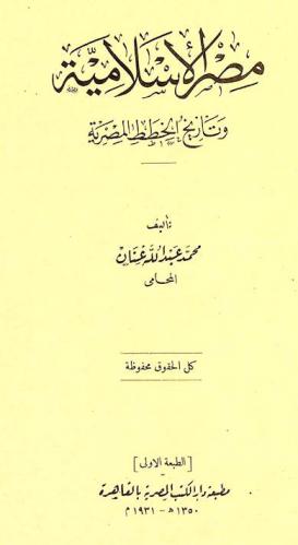  مصر الإسلامية وتاريخ الخطط المصرية