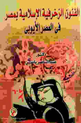 الفنون الزخرفية الإسلامية بمصر في العصر الأيوبي