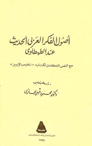  أصول الفكر العربي الحديث عند الطهطاوي مع النص الكامل لكتابه \تخليص الإبريز\