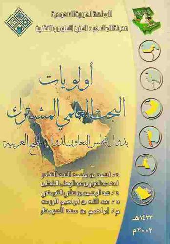  أولويات البحث العلمي المشترك بدول مجلس التعاون لدول الخليج العربية