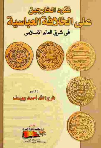  نقود الخارجين على الخلافة العباسية في شرق العالم الإسلامي