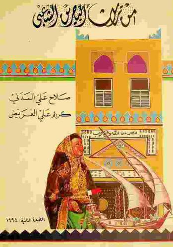  من تراث البحرين الشعبي