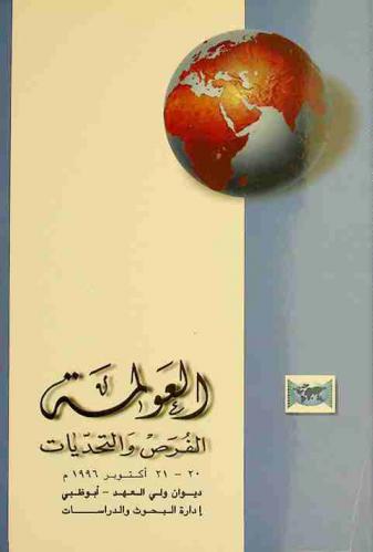  العولمة :‪‪‪‪‪‪‪‪‪‪‪ الفرص والتحديات : ندوة نظمتها إدارة البحوث والدراسات بديوان ولي العهد بأبو ظبي 20-21 أكتوبر 1996 /‪‪‪‪‪‪‪‪‪‪