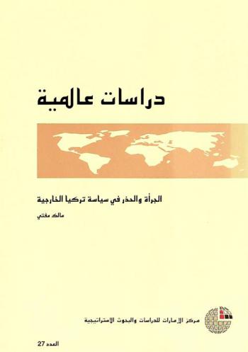  الجرأة والحذر في سياسة تركيا الخارجية