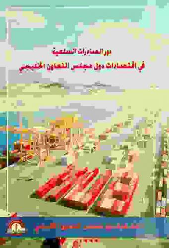  دور الصادرات السلعية في اقتصادات دول مجلس التعاون الخليجي