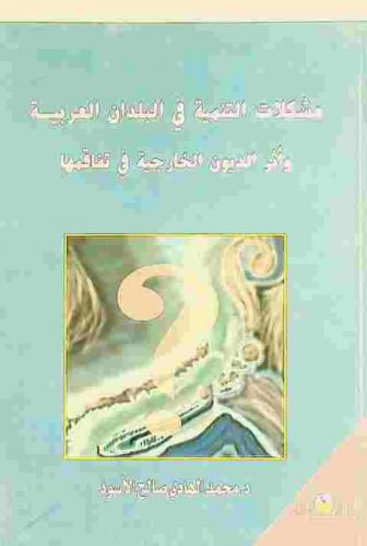  مشكلات التنمية في البلدان العربية وأثر الديون الخارجية في ثقافتها : دراسة تحليلية لتفاقم أزمة المديونية الخارجية ودورها في عرقلة التنمية الوطنية