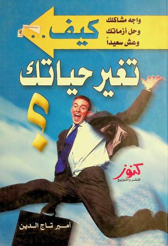  كيف تغير حياتك : التغيير من أجل حياة أفضل
