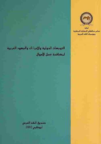  التوجهات الدولية والإجراءات والجهود العربية لمكافحة غسل الأموال