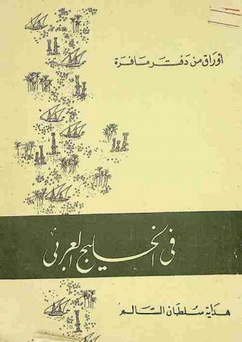  أوراق من دفتر مسافرة في الخليج العربي