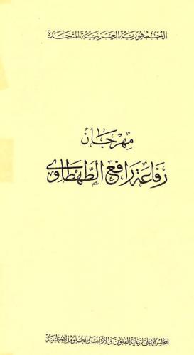  مهرجان رفاعة رافع الطهطاوي