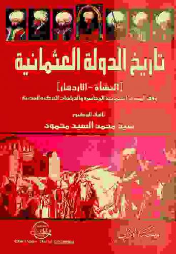  تاريخ الدولة العثمانية : النشأة والازدهار وفق المصادر العثمانية المعاصرة والدراسات التركية الحديثة
