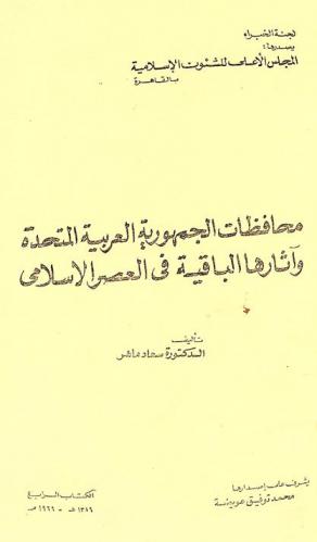  محافظات الجمهورية العربية المتحدة وآثارها الباقية في العصر الإسلامي