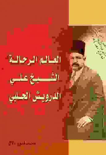  العالم الرحالة الشيخ علي الدرويش الحلبي