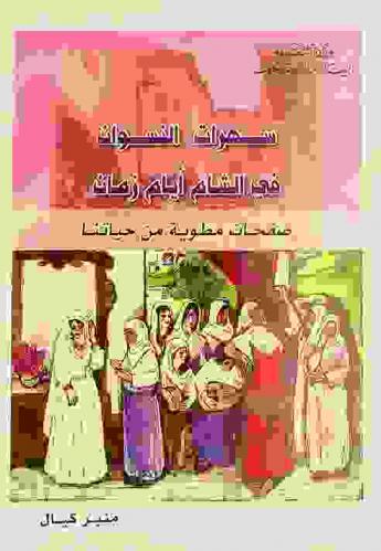  سهرات النسوان في الشام أيام زمان : صفحات مطوية من حياتنا