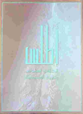  أطلس الكتاب المقدس وتاريخ المسيحية