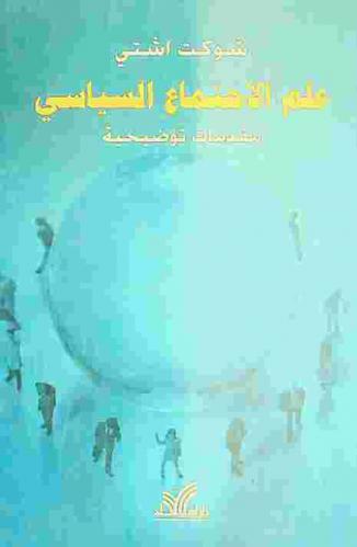  علم الاجتماع السياسي : مقدمات توضيحية