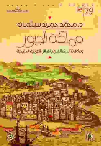  مملكة الجبور وعلاقات البرتغاليين بالقبائل العربية الخليجية