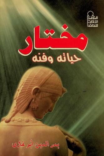  مختار : حياته وفنه مع 44 صورة لأروع آثار مختار وصور تذكارية أخرى