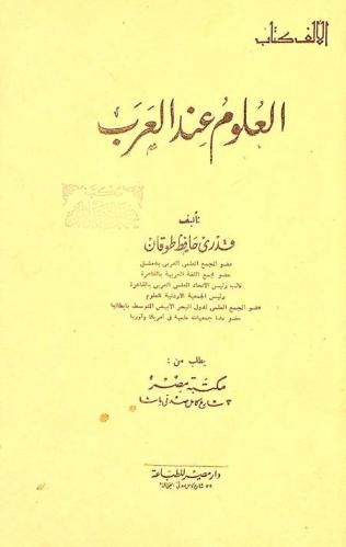 العلوم عند العرب