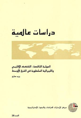  العولمة الناقصة : التفكك الإقليمي والليبرالية السلطوية في الشرق الأوسط