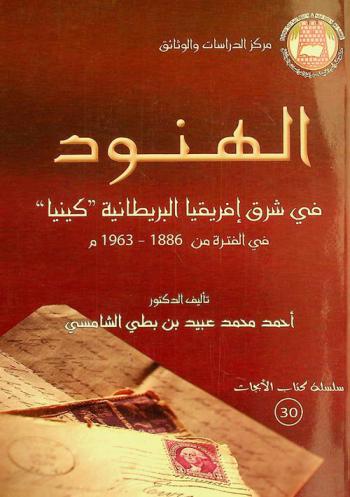  الهنود في شرق إفريقيا البريطانية (كينيا) في الفترة من 1886-1963 م