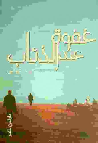 غفوة عند الذئاب