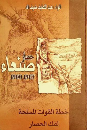  حصار صنعاء 1967- 1968 : خطة القوات المسلحة لفك الحصار